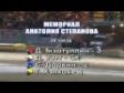 Мемориал  Анатолия Степанова